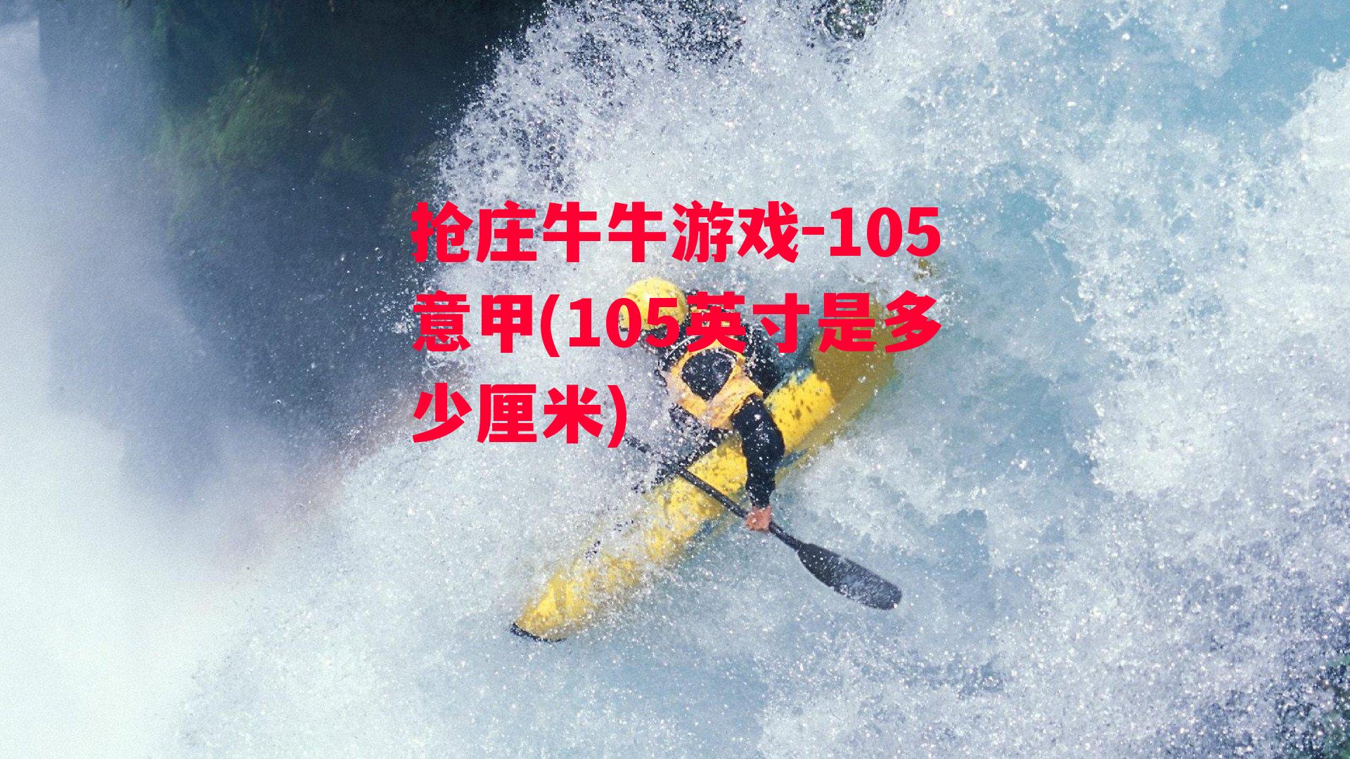 105意甲(105英寸是多少厘米)