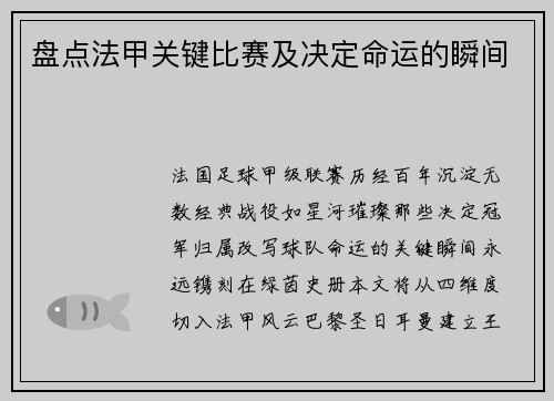盘点法甲关键比赛及决定命运的瞬间