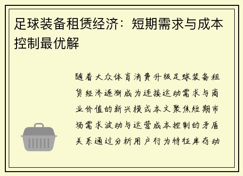 足球装备租赁经济：短期需求与成本控制最优解