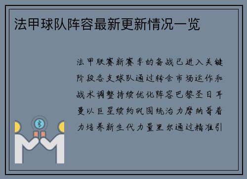 法甲球队阵容最新更新情况一览
