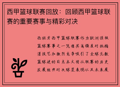 西甲篮球联赛回放：回顾西甲篮球联赛的重要赛事与精彩对决