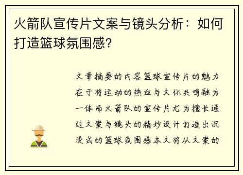 火箭队宣传片文案与镜头分析：如何打造篮球氛围感？