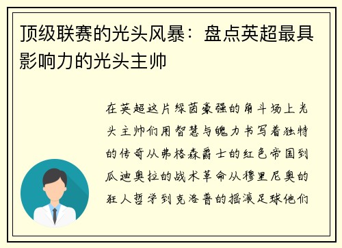 顶级联赛的光头风暴：盘点英超最具影响力的光头主帅