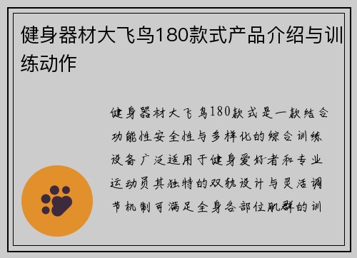健身器材大飞鸟180款式产品介绍与训练动作