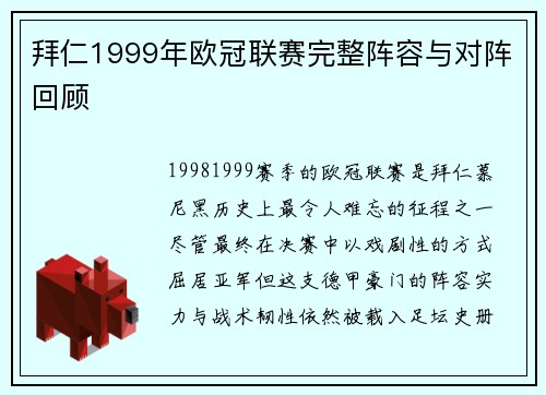 拜仁1999年欧冠联赛完整阵容与对阵回顾