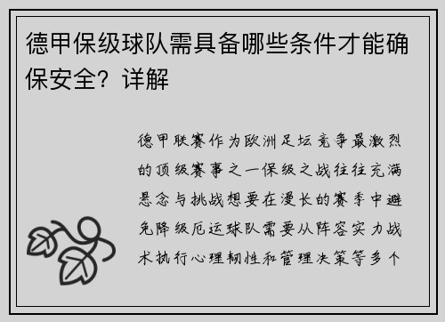 德甲保级球队需具备哪些条件才能确保安全？详解