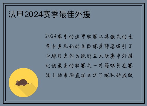 法甲2024赛季最佳外援