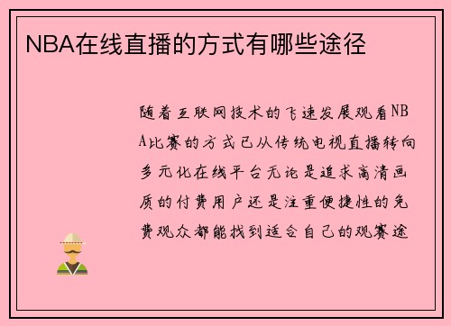 NBA在线直播的方式有哪些途径