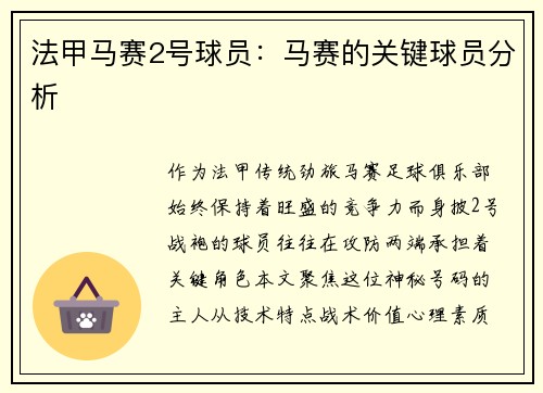 法甲马赛2号球员：马赛的关键球员分析
