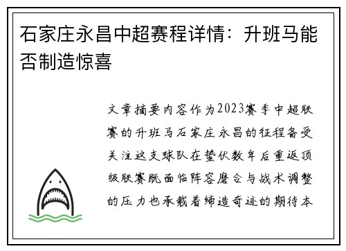 石家庄永昌中超赛程详情：升班马能否制造惊喜