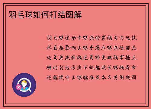 羽毛球如何打结图解
